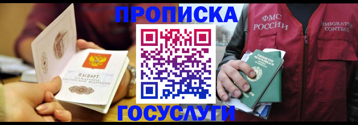 прописка в Одинцово